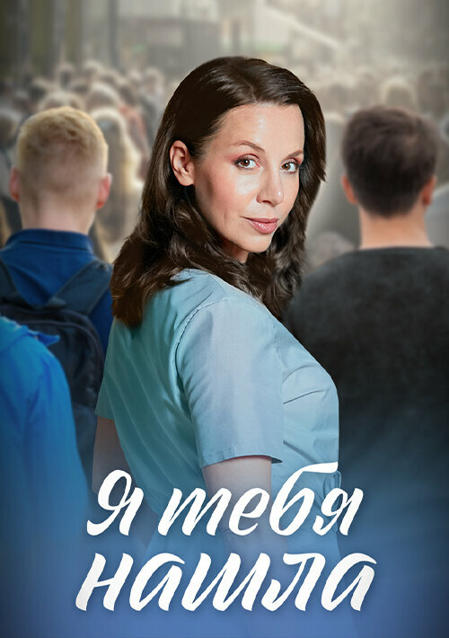 Я тебя нашла постер - смотреть онлайн